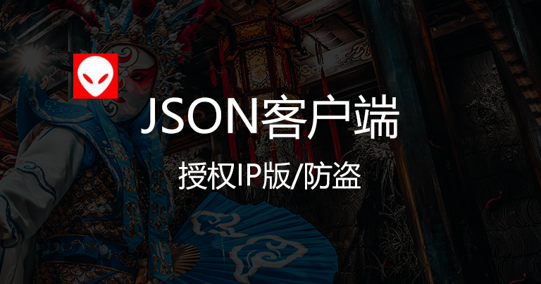 JSON防盗客户端通用版